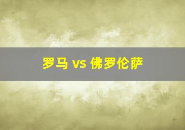 罗马 vs 佛罗伦萨